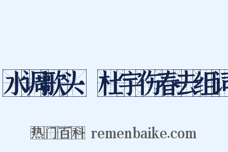 水调歌头·杜宇伤春去组词是什么意思的图片